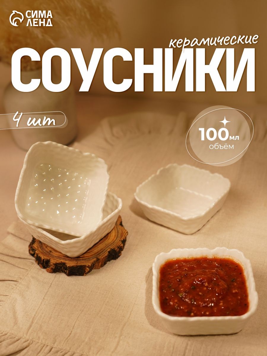 Соусники керамические, набор 4 шт по 100 мл "Воздушность", белые