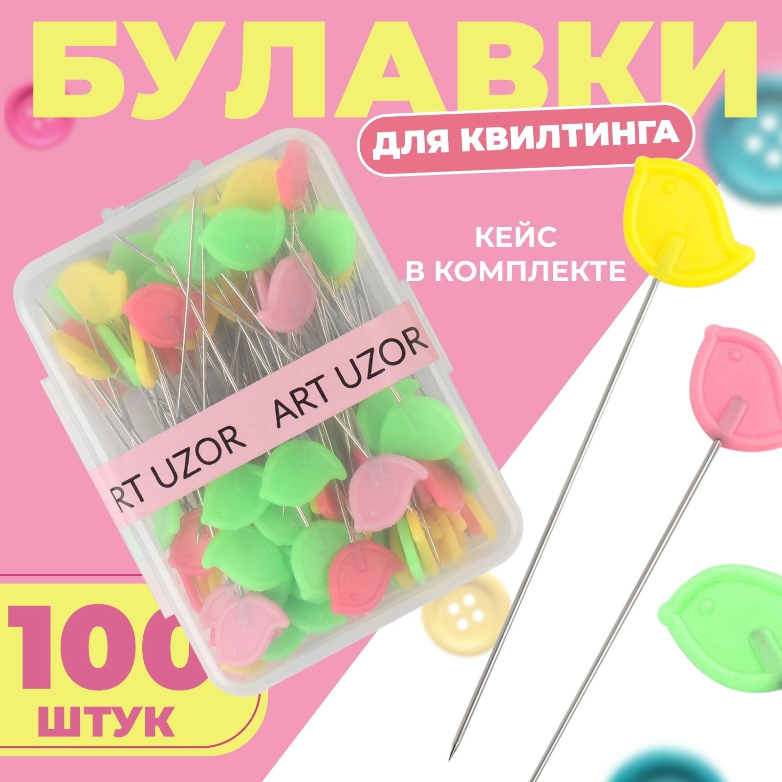 Булавки для квилтинга "Птичка", 53 мм, 100 шт, разноцветные, На фото — предложение продавца