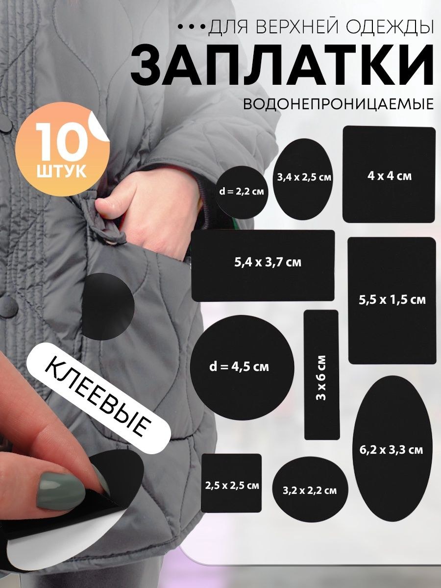 Набор заплаток для верхней одежды, клеевые, лист 10 18 см, 10 шт., чёрный, На фото — предложение продавца