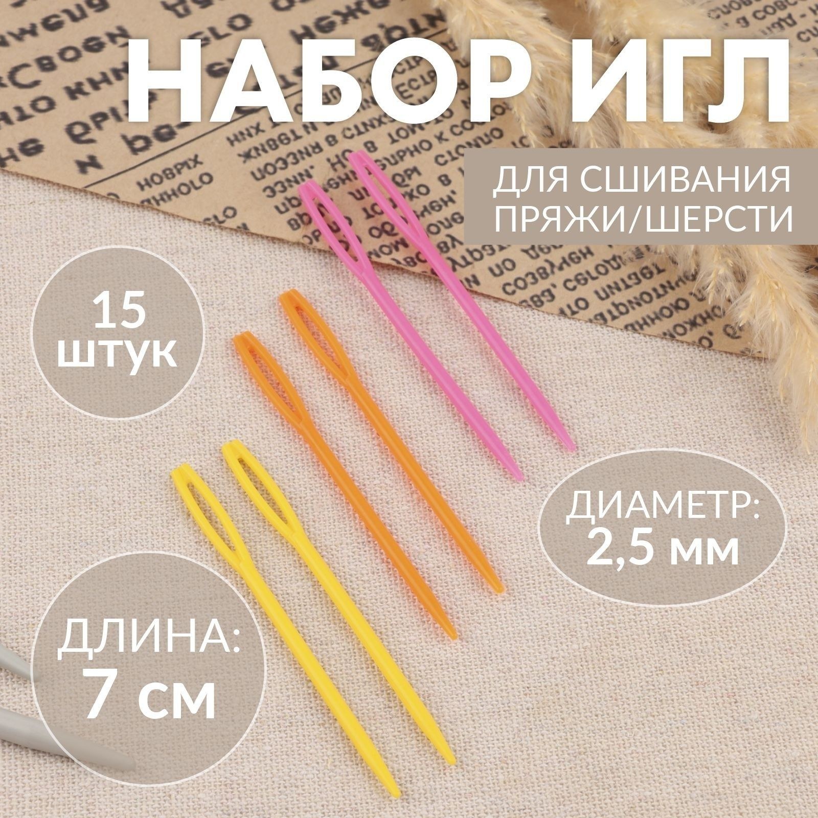 Иглы для сшивания, пластиковые, диаметр 2,5 мм, 7 см, 15 шт, разноцветные