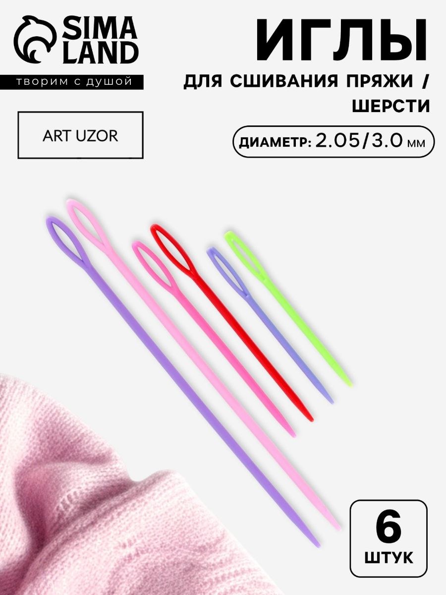 Набор игл для сшивания пряжи, шерсти, диаметр 2,05, 3,05 мм, 7,9,15 см, 6 шт, разноцветный, На фото — предложение продавца