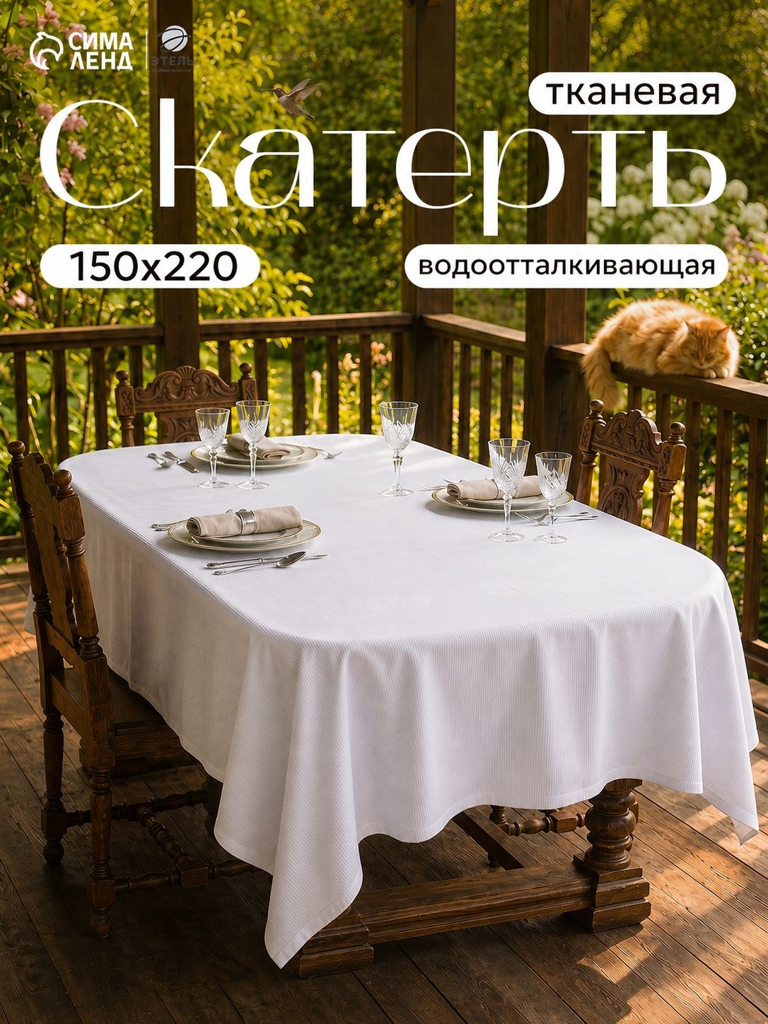 Скатерть на стол водоотталкивающая прямоугольная "Shine" / 150х220 см / Журавинка, На фото — предложение продавца
