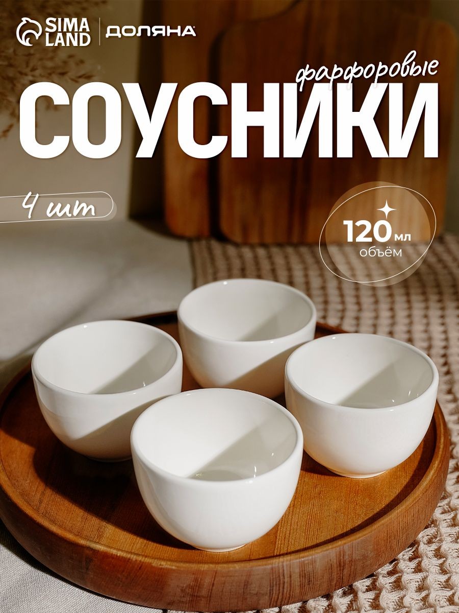 Соусники набор 4 шт по 120 мл, фарфоровые, Доляна "White Label", На фото — предложение продавца