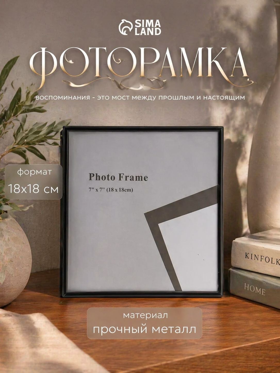 Фоторамка металлическая 18х18 см черная Классик, квадратная рамка для фото