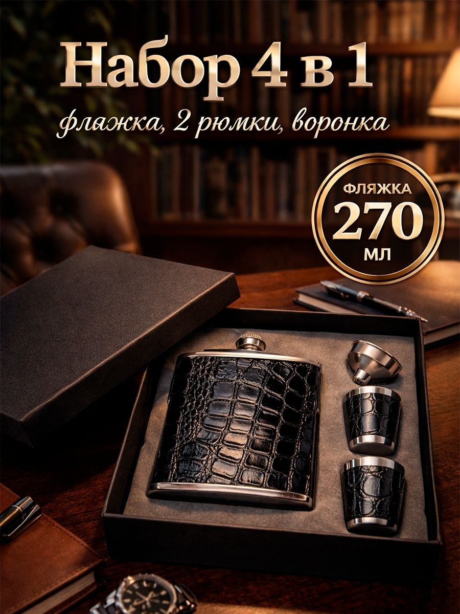Подарочный набор мужчине, фляжка 180 мл, воронка, 2 рюмки, черный, нержавеющая сталь