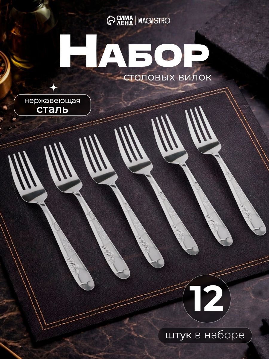 Вилки столовые "Венсель", 12 шт, 18 см, нержавеющая сталь, На фото — предложение продавца
