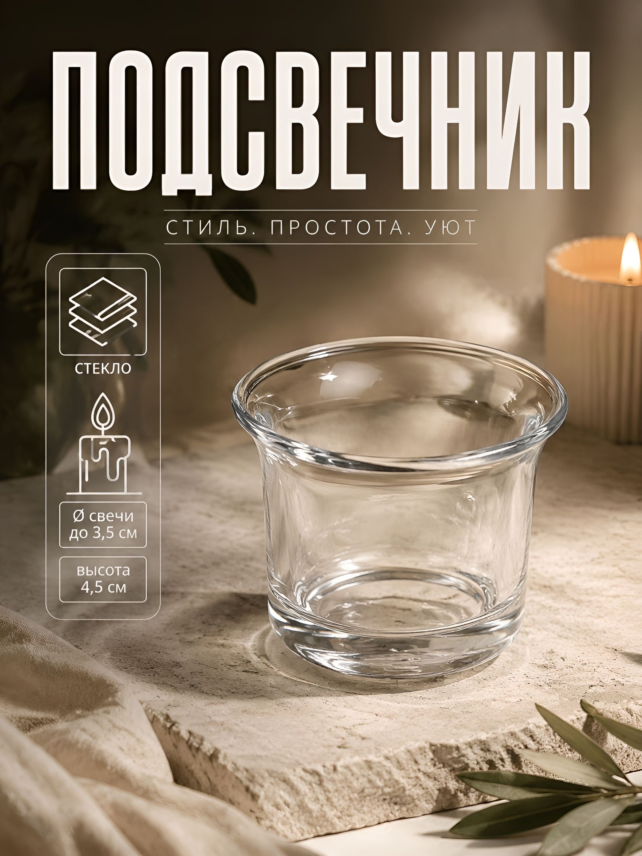 Подсвечник Стаканчик на 1 свечу, прозрачный, 4.5 x 6 x 6 см, На фото — предложение продавца