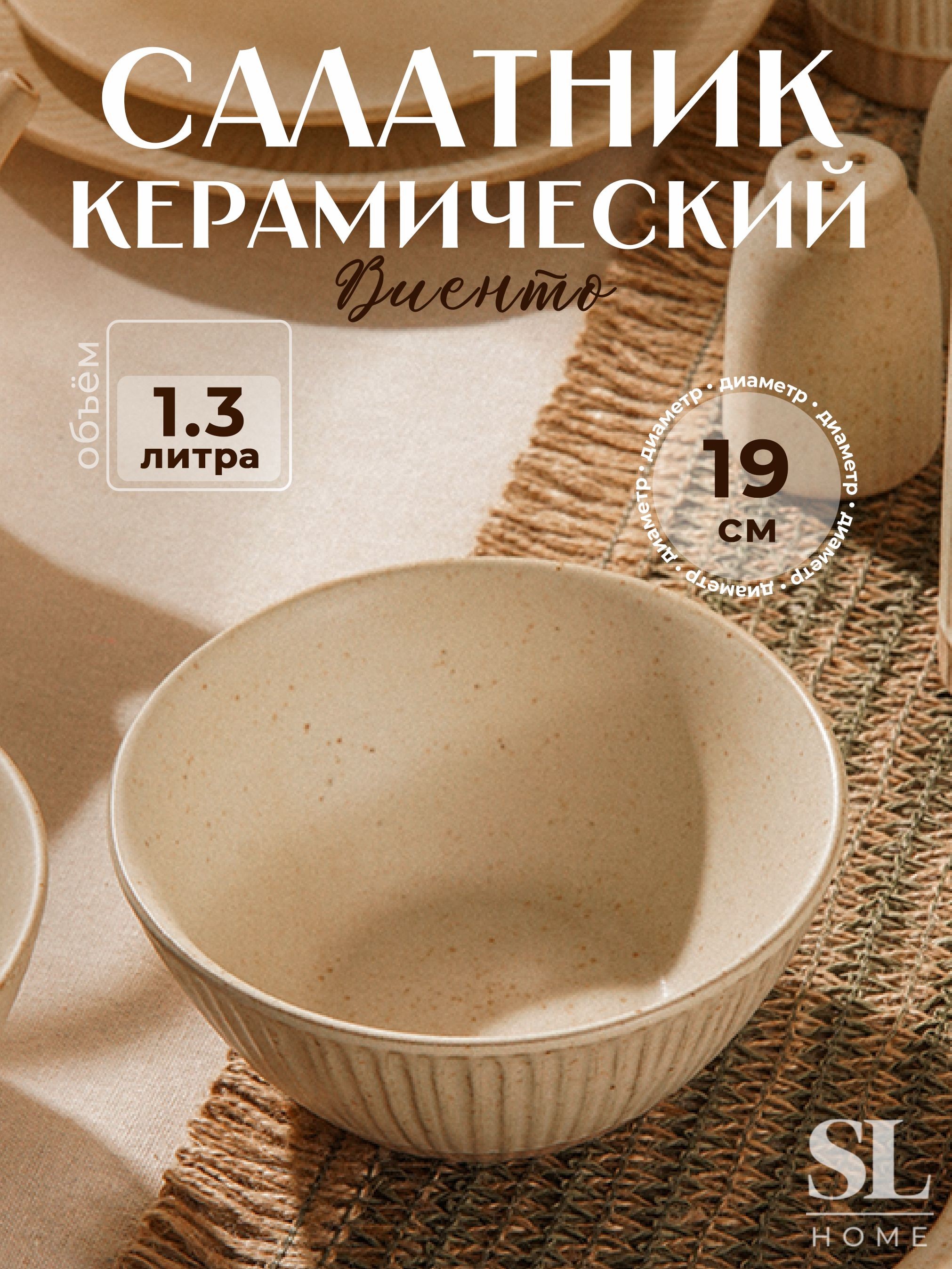 Тарелка глубокая большая 1,3 л, салатник керамический 19 см, SL Home Виенто, бежевый, На фото — предложение продавца