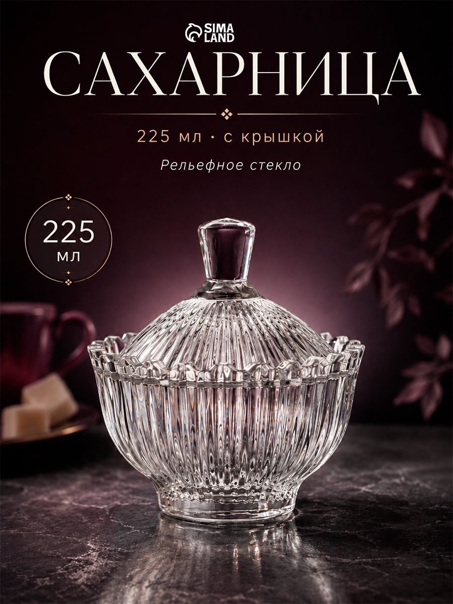 Сахарница стеклянная с крышкой PERSIA 225 мл, прозрачная емкость для сахара и варенья, На фото — предложение продавца