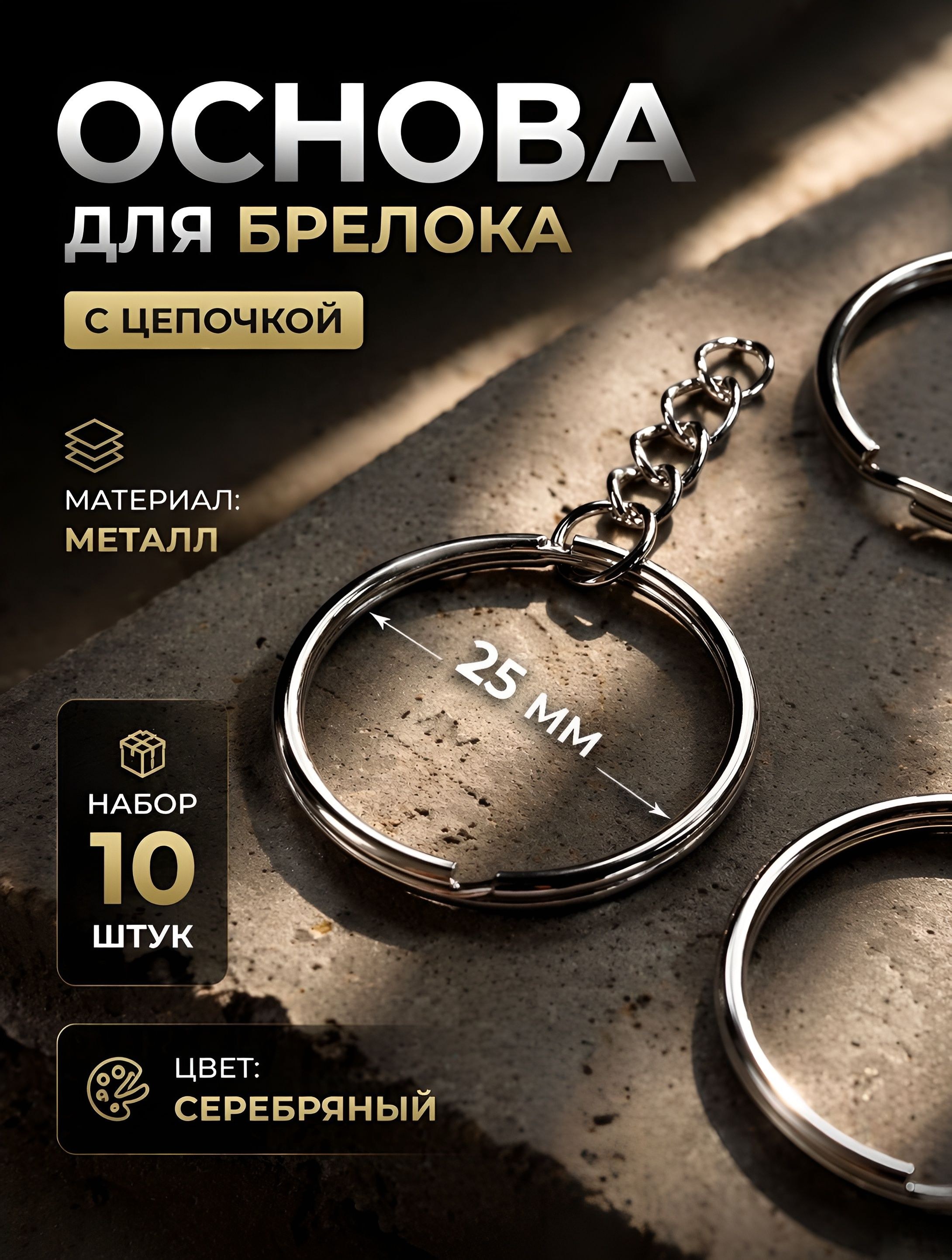 Фурнитура для брелков, основа для брелока, серебряная, с цепочкой, d 25 мм, 10 шт, На фото — предложение продавца
