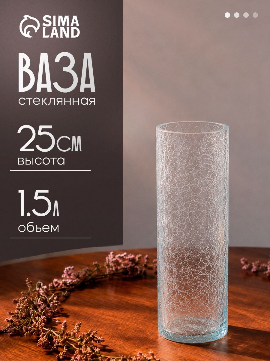 Ваза для цветов стеклянная "Паутинка" / 25х10 см, 1.5 л