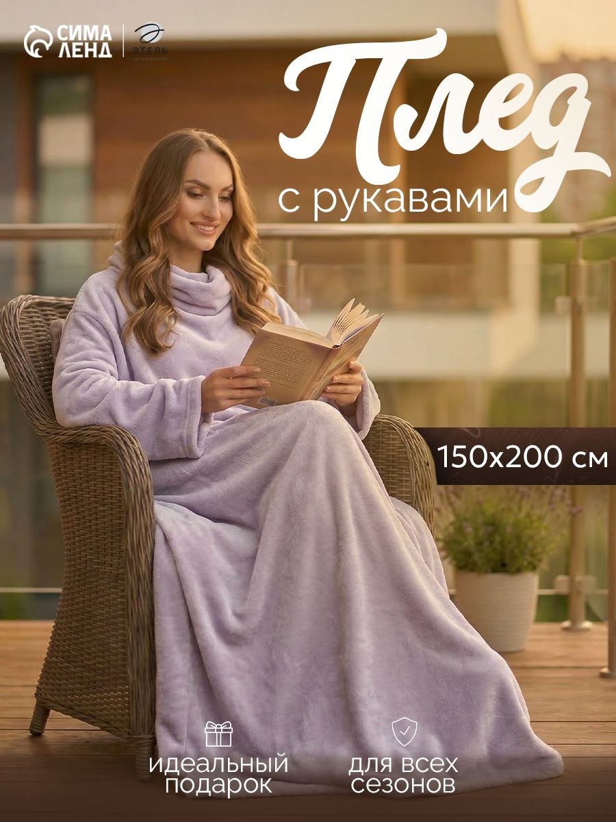 Плед с рукавами / плед пончо 150x200, велсофт, сиреневый, На фото — предложение продавца