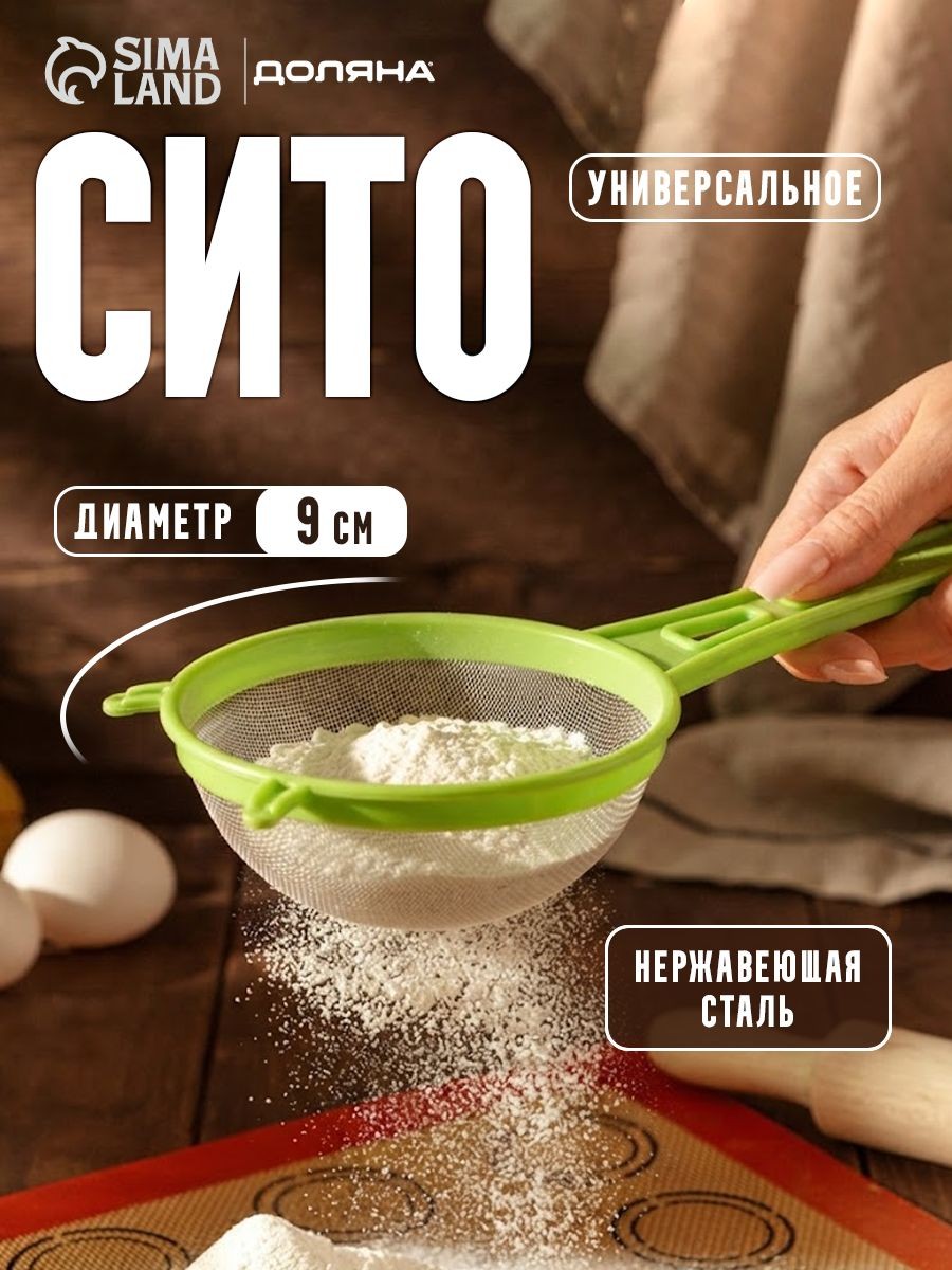 Сито для просеивания с ручкой Доляна, диаметр 9 см, зелёное, На фото — предложение продавца