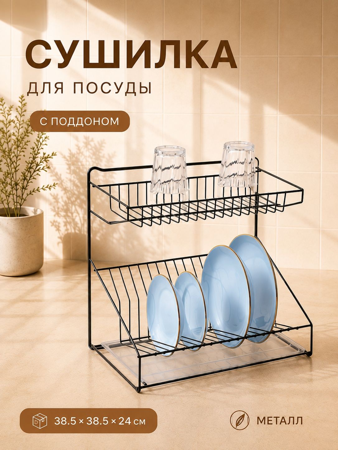 Сушилка для посуды настольная с поддоном, 38.5х38.5х24 см, черный, На фото — предложение продавца