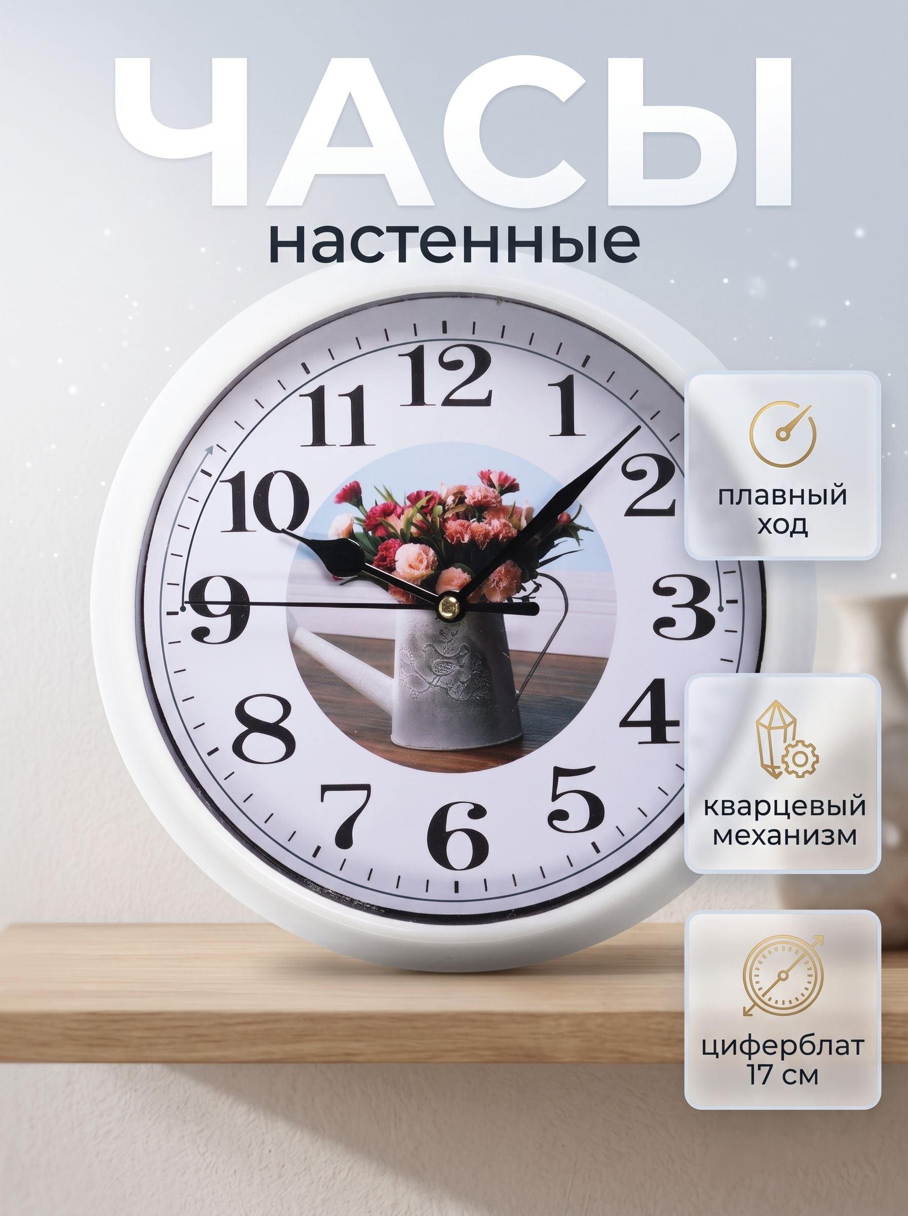 Настенные часы для интерьера, 20 см, плавный ход, циферблат 17 см, На фото — предложение продавца