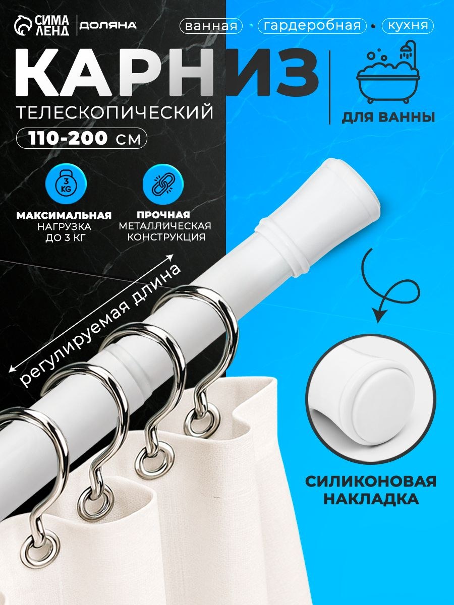Карниз для ванной, 110-200 см, телескопический, белый, сталь, На фото — предложение продавца