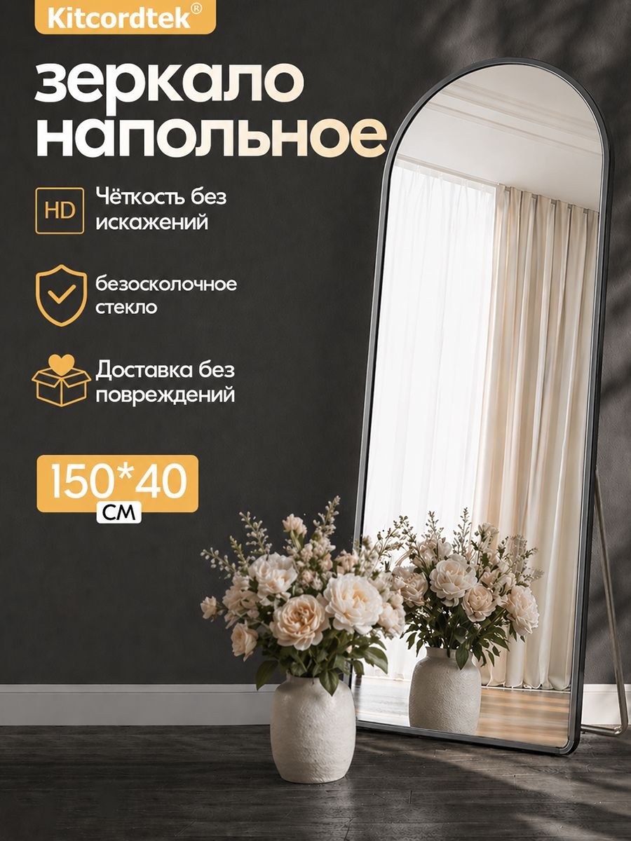 Зеркало напольное в полный рост, арочное, алюминиевая рама, черное, 150*40