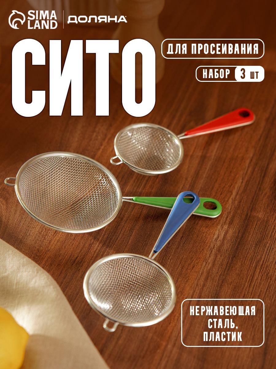 Сито металлическое, с ручкой, 3 штуки, Доляна, На фото — предложение продавца