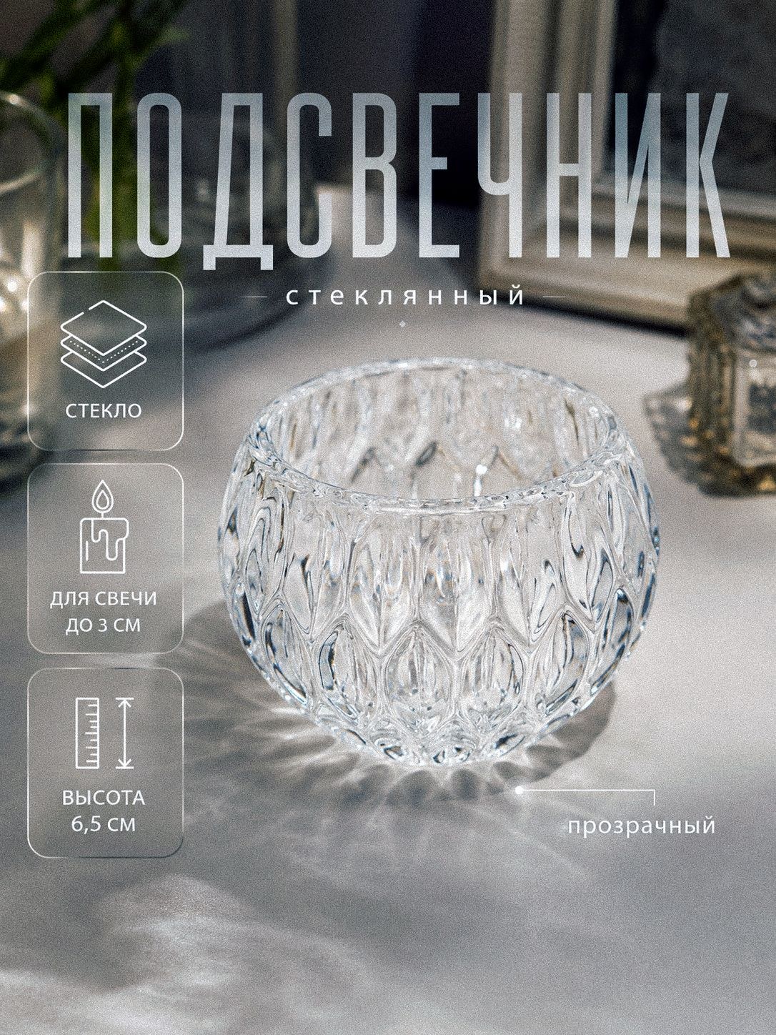 Стеклянный подсвечник "Ромбы" на 1 свечу 7 x 7 х 6.5 см, декоративный подсвечник, На фото — предложение продавца