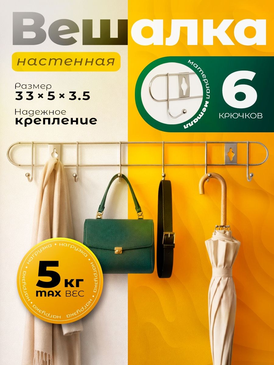 Вешалка настенная для одежды, металлическая, в прихожую, 6 крючков, 33x5x3,5, На фото — предложение продавца