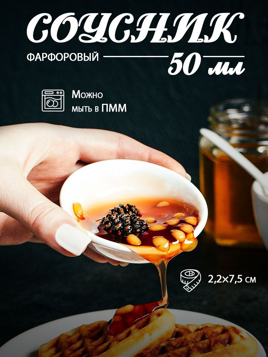 Соусник фарфоровый для подачи и сервировки стола White Label, цвет белый, объем 50 мл, диаметр 7,5 см, соусница, На фото — предложение продавца