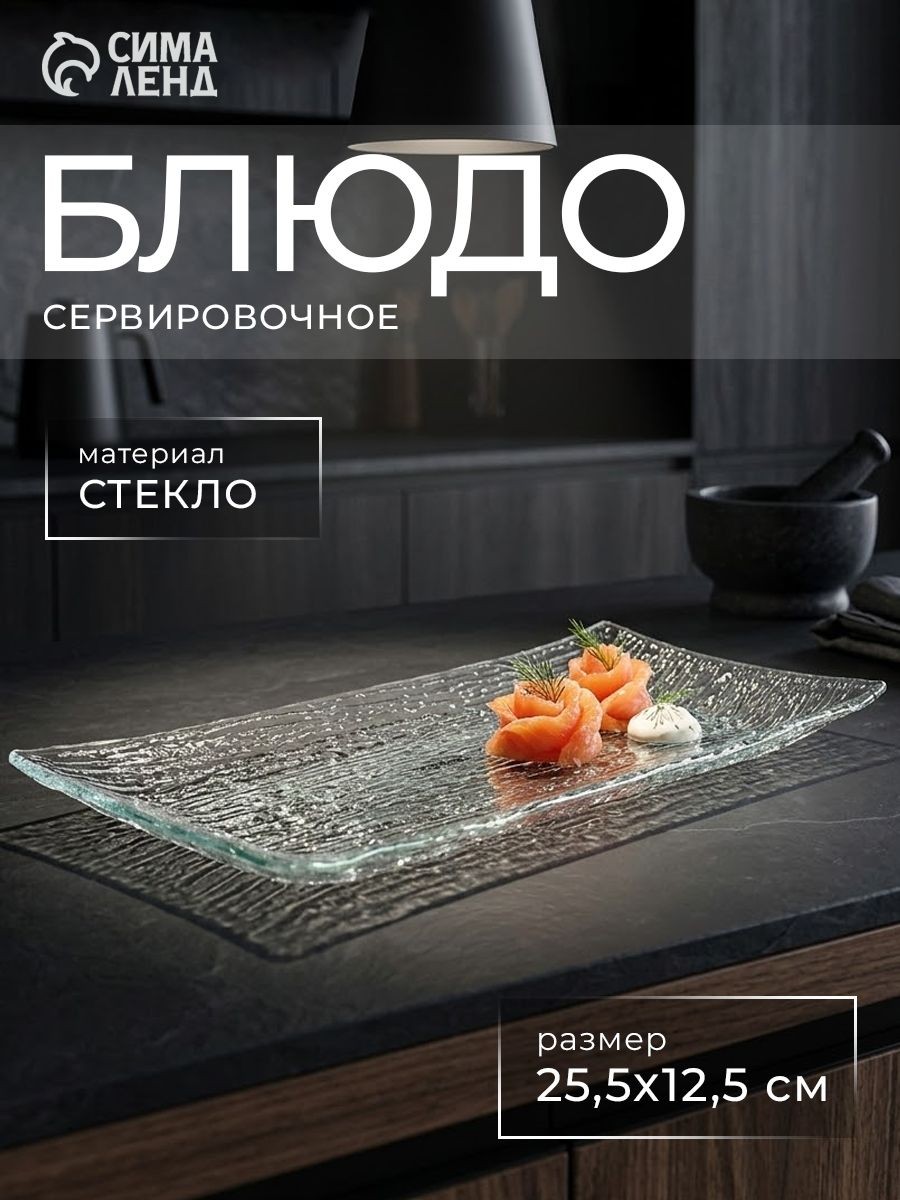 Блюдо сервировочное стеклянное 25,5х12,5х1,5 см, Доляна "Текстура", прямоугольное, цвет прозрачный, На фото — предложение продавца