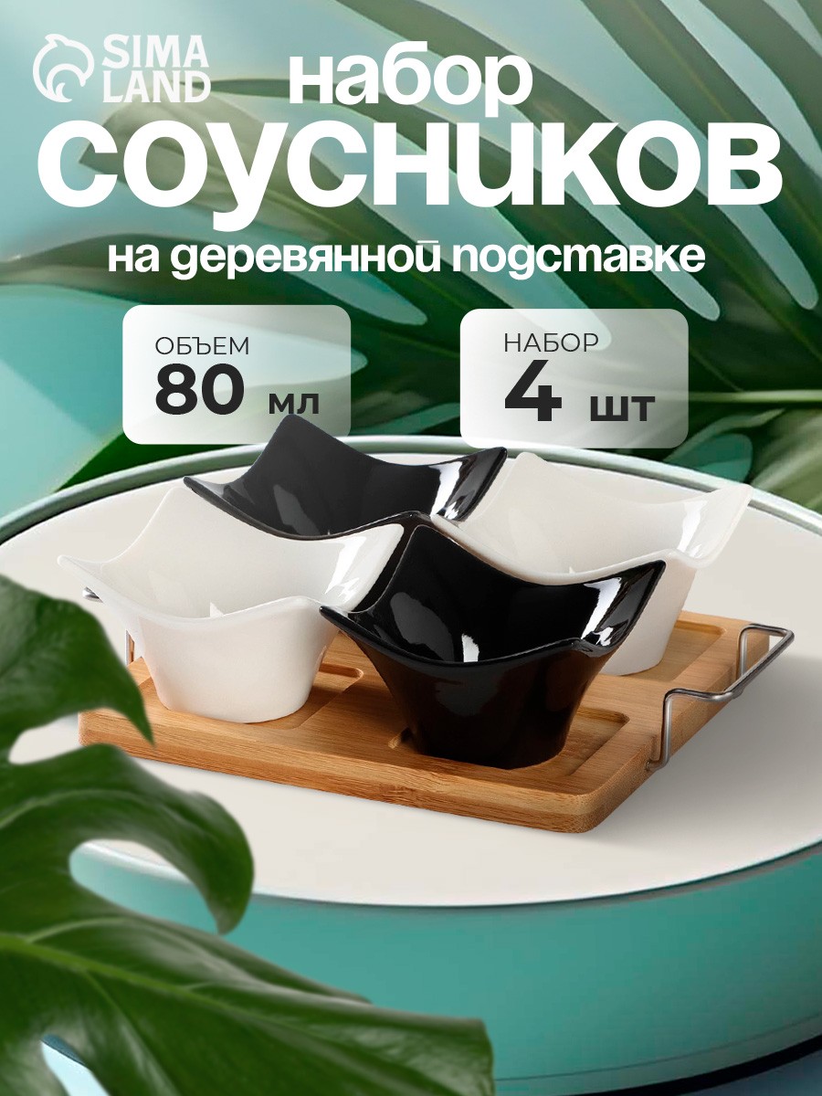 Соусники 80 мл, набор 4 шт, "Инь-Янь.Квадрат", на подставке, керамические, На фото — предложение продавца