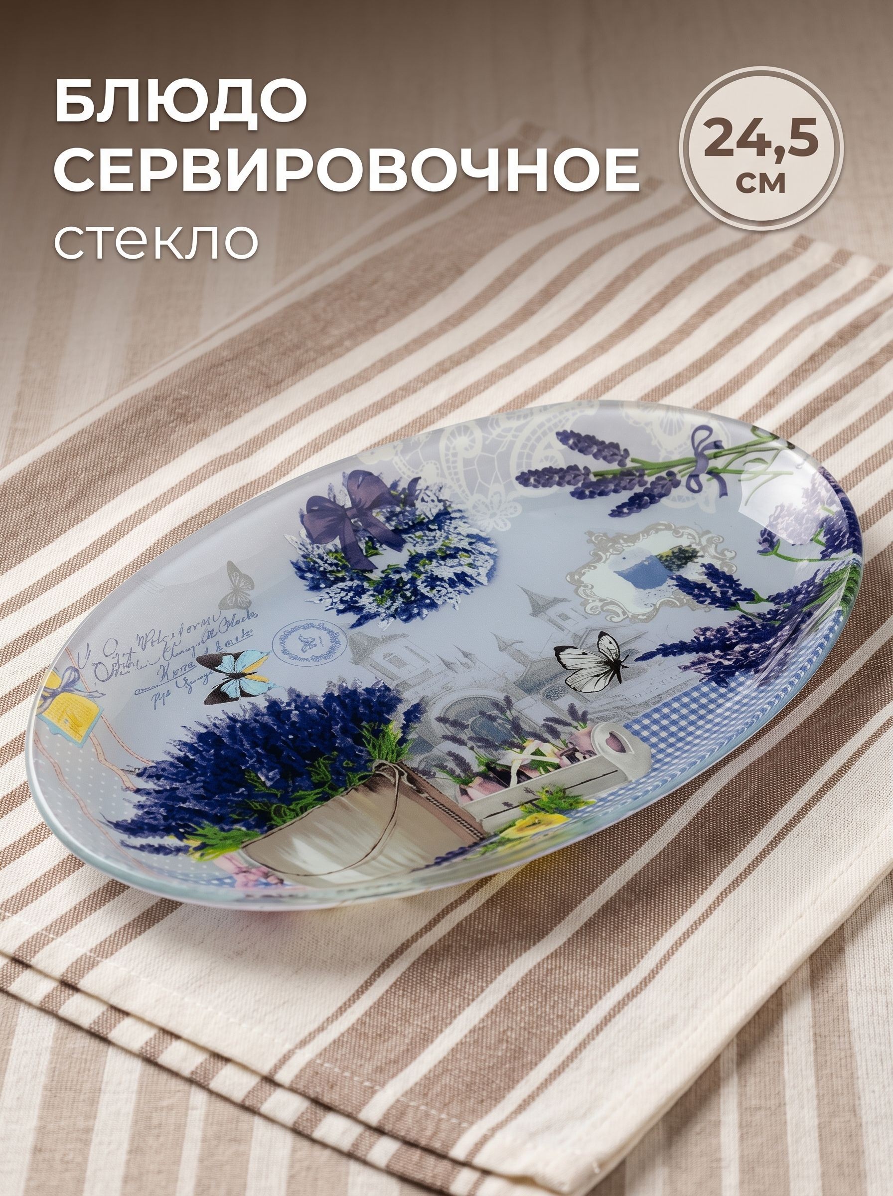Блюдо сервировочное стеклянное Доляна "Лаванда", овальное, размер 24,5х15х2 см, На фото — предложение продавца