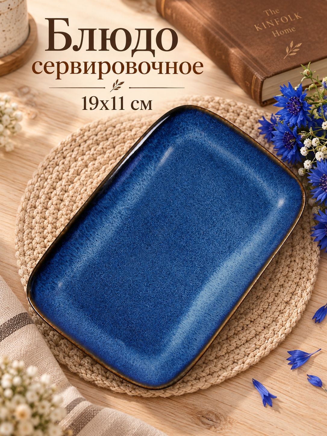 Блюдо сервировочное, 19х11 см, "Лунная тропа", прямоугольное, керамическое, цвет синий, На фото — предложение продавца