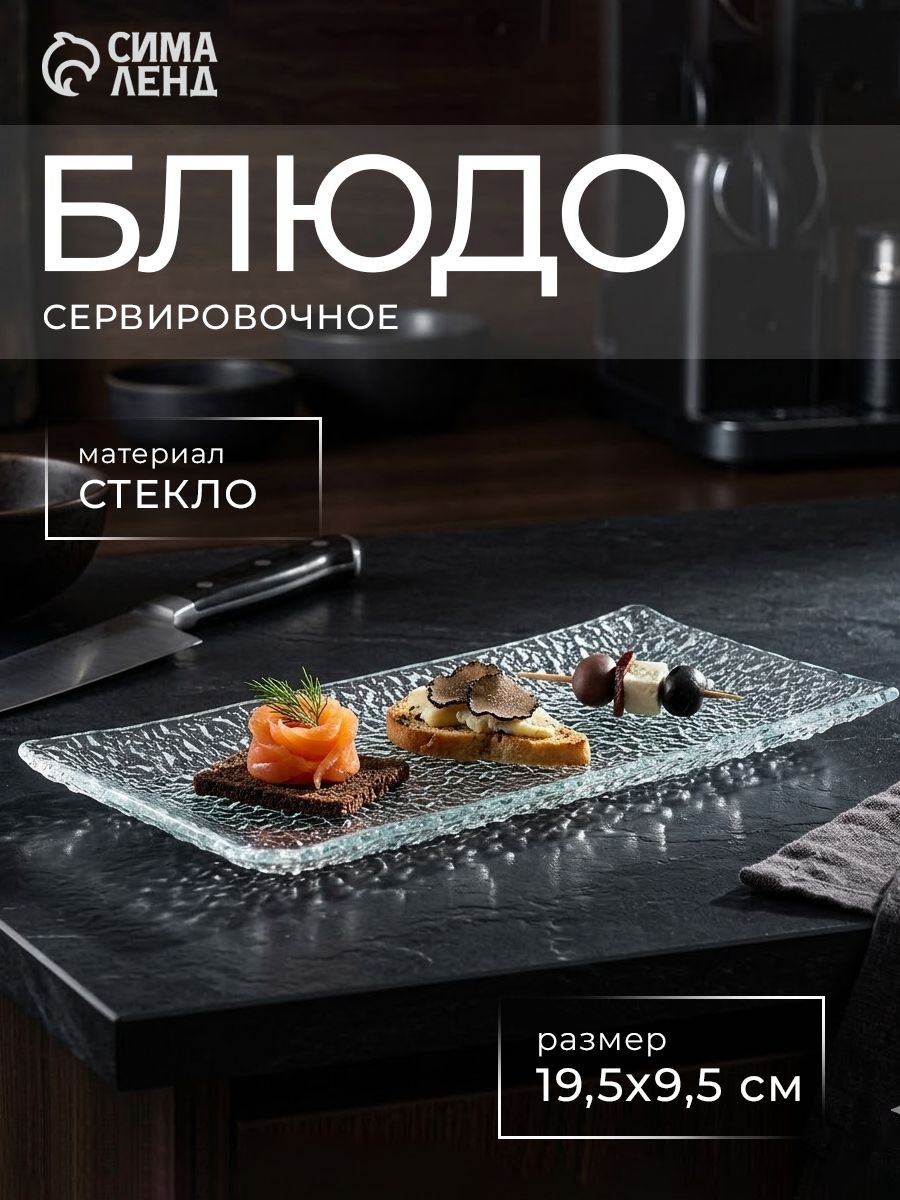Блюдо сервировочное стеклянное 19,5х9,5х1,5 см, Доляна "Текстура", прямоугольное, цвет прозрачный, На фото — предложение продавца