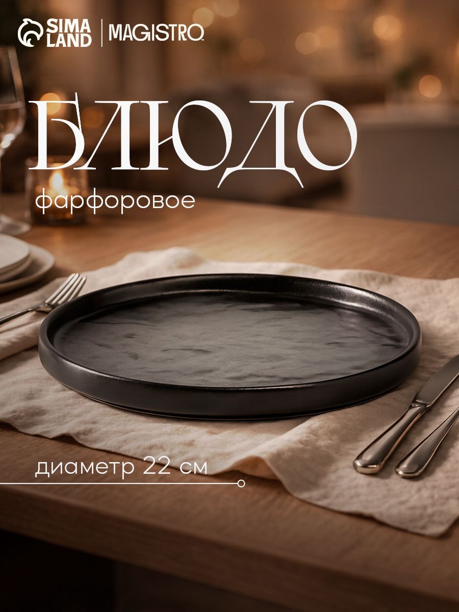 Тарелка сервировочная с бортиком 22 см, Magistro "Pietra lunare" фарфоровая, черная