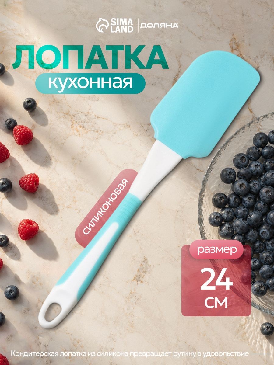 Лопатка силиконовая для кухни, 24 см, цвет голубой, На фото — предложение продавца