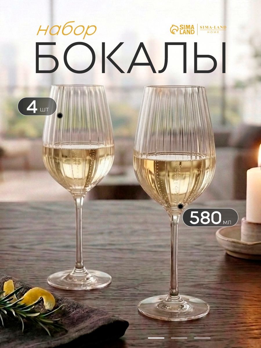 Бокалы для вина Совиньон, набор 4 шт., 580 мл, стеклянные