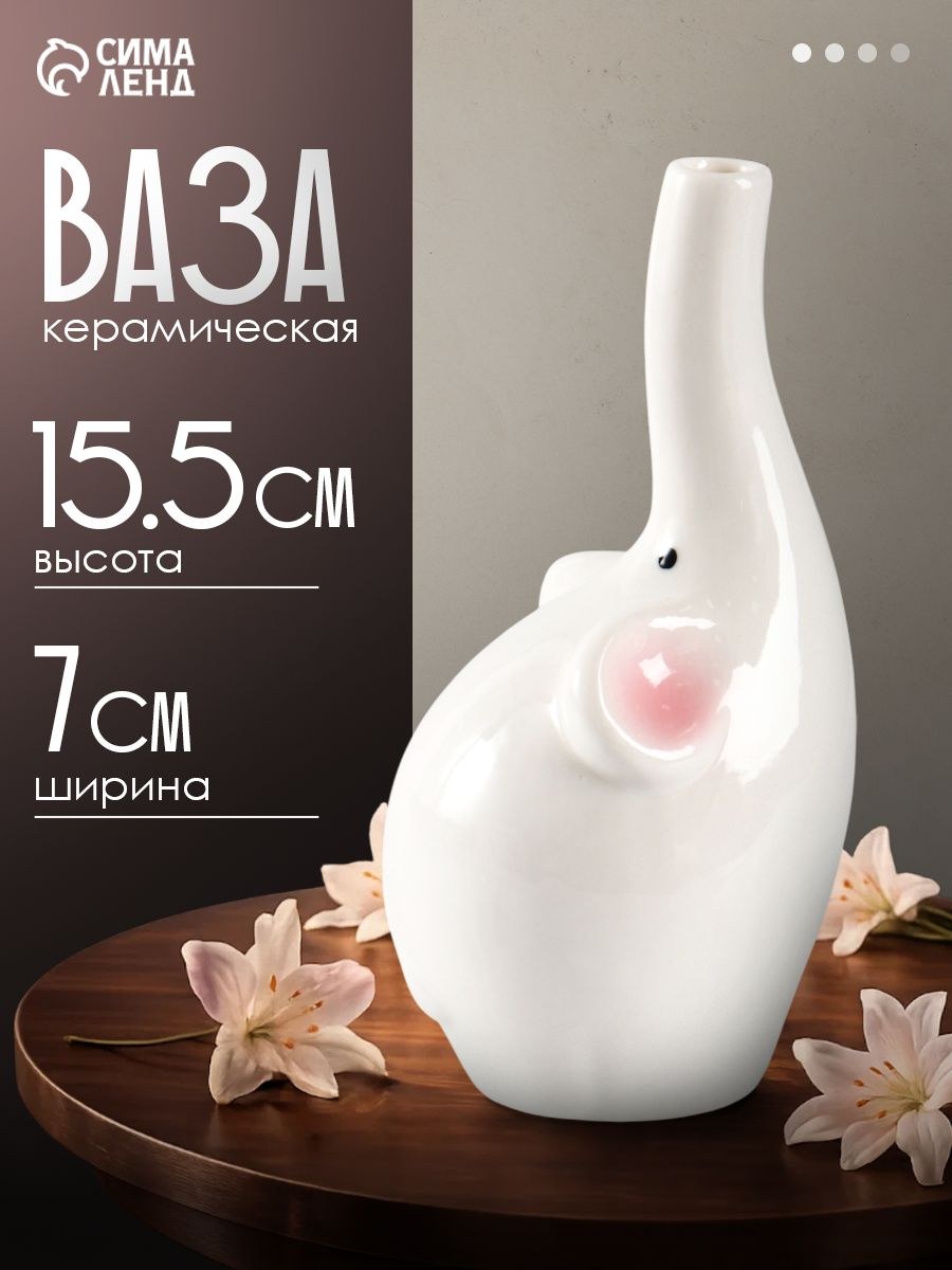 Ваза для цветов "Слоник", 15.5х7 см, керамика, белая