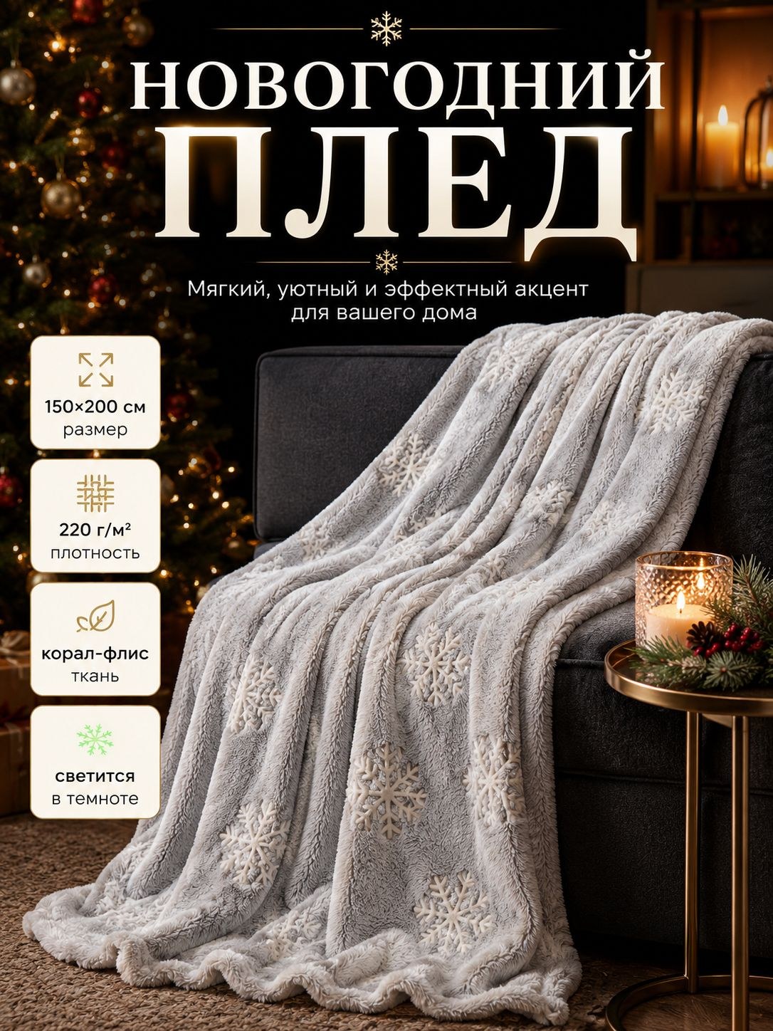 Плед светящийся в темноте Этель. Снежинки , 150 200 см, корал-флис, 220 г/м, На фото — предложение продавца