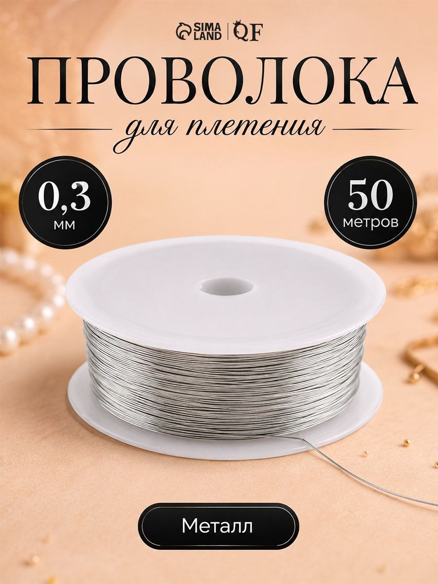 Проволока для плетения 50 м, толщина 0,3мм, цвет серебро, На фото — предложение продавца
