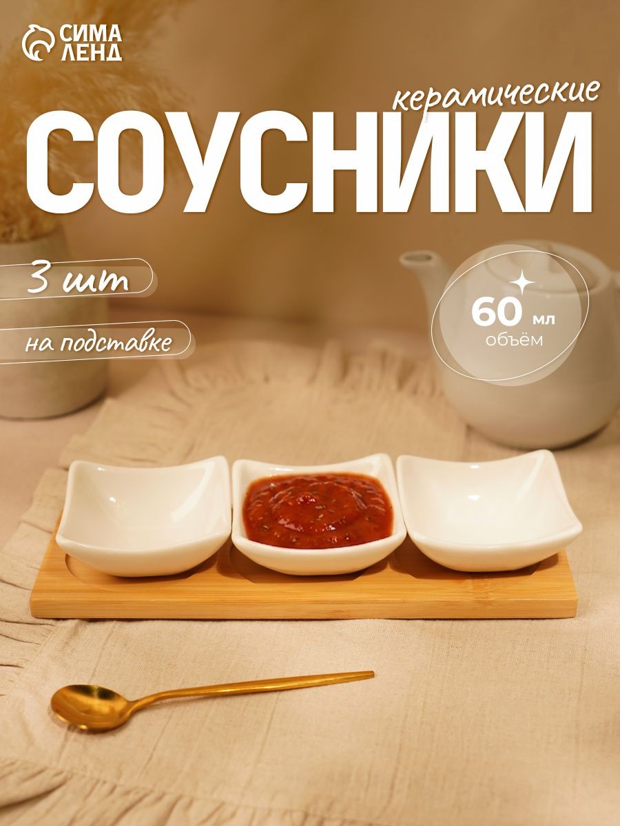 Соусники керамические, белые, набор 3 шт, объем 60 мл, на деревянной подставке, На фото — предложение продавца