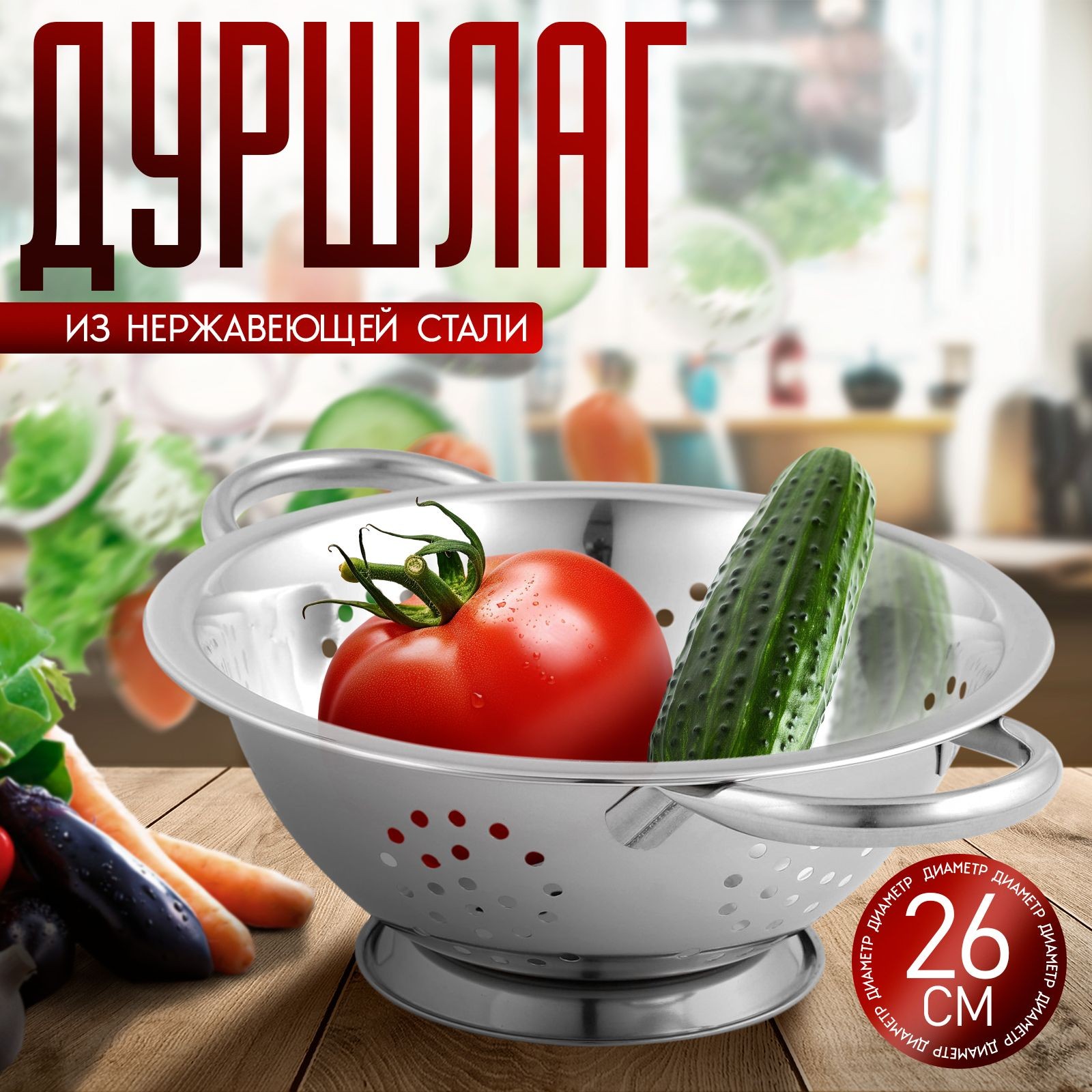 Дуршлаг, 26 см, металлический, с ручками, На фото — предложение продавца