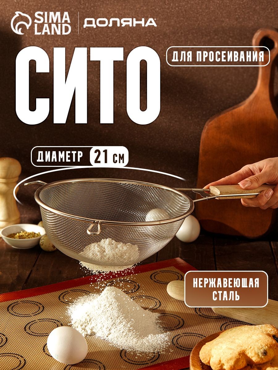 Сито, 21 см, с ручкой, нержавеющая сталь, На фото — предложение продавца