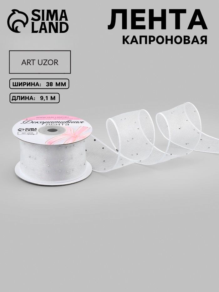 Лента для рукоделия, капроновая, со стразами, 38 мм, 9.1+/-0.5 м, белая, На фото — предложение продавца
