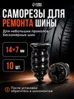 Саморезы для ремонта шин, 14 7 мм, набор 10 шт.