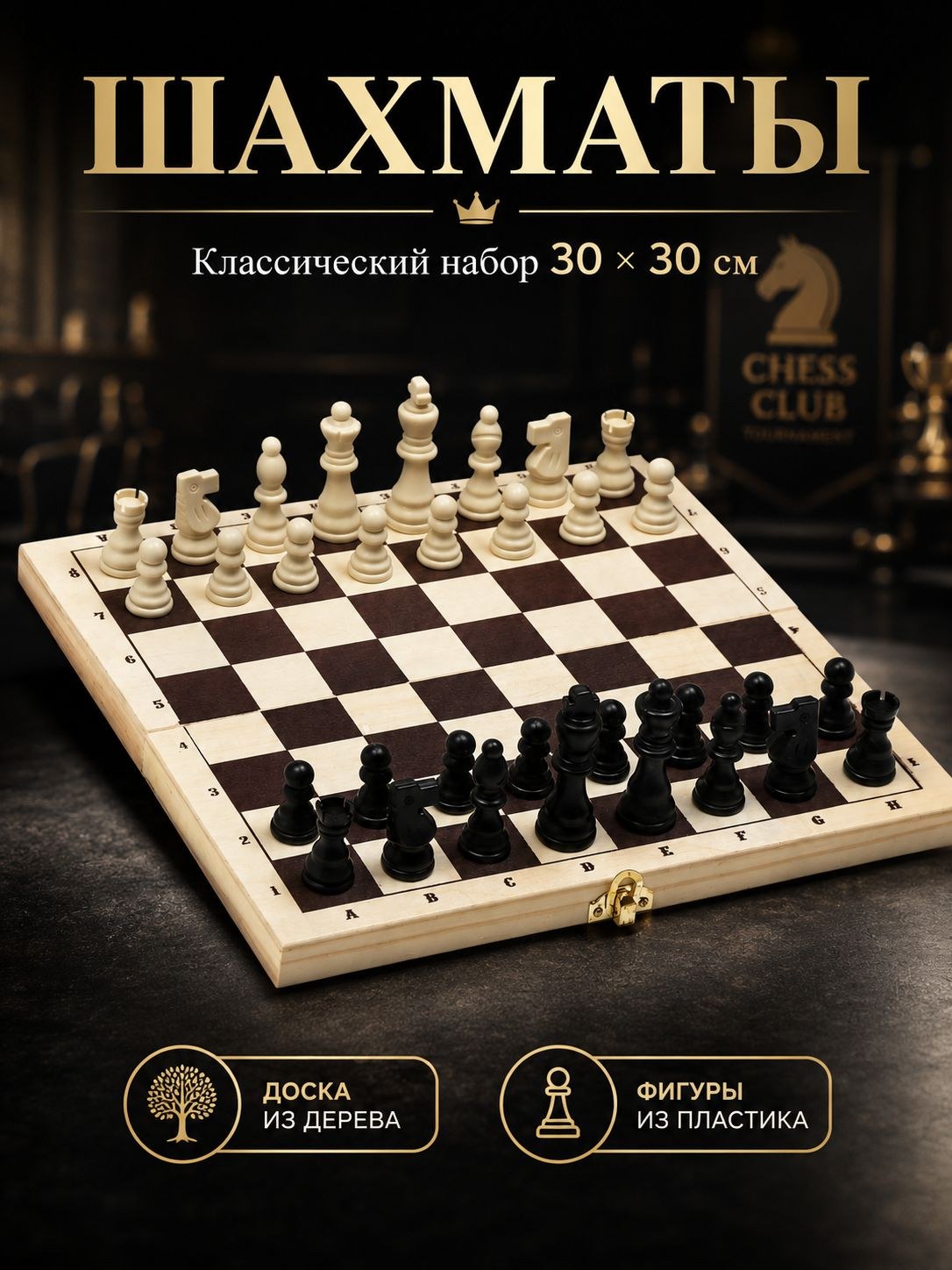 Шахматы классические, деревянная доска 30х30 см / Настольные игры для взрослых / Настольные игры для детей