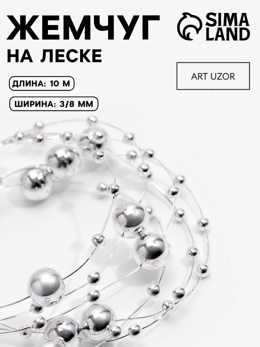 Жемчуг на леске, 3/8 мм, 10 м, цвет серебряный