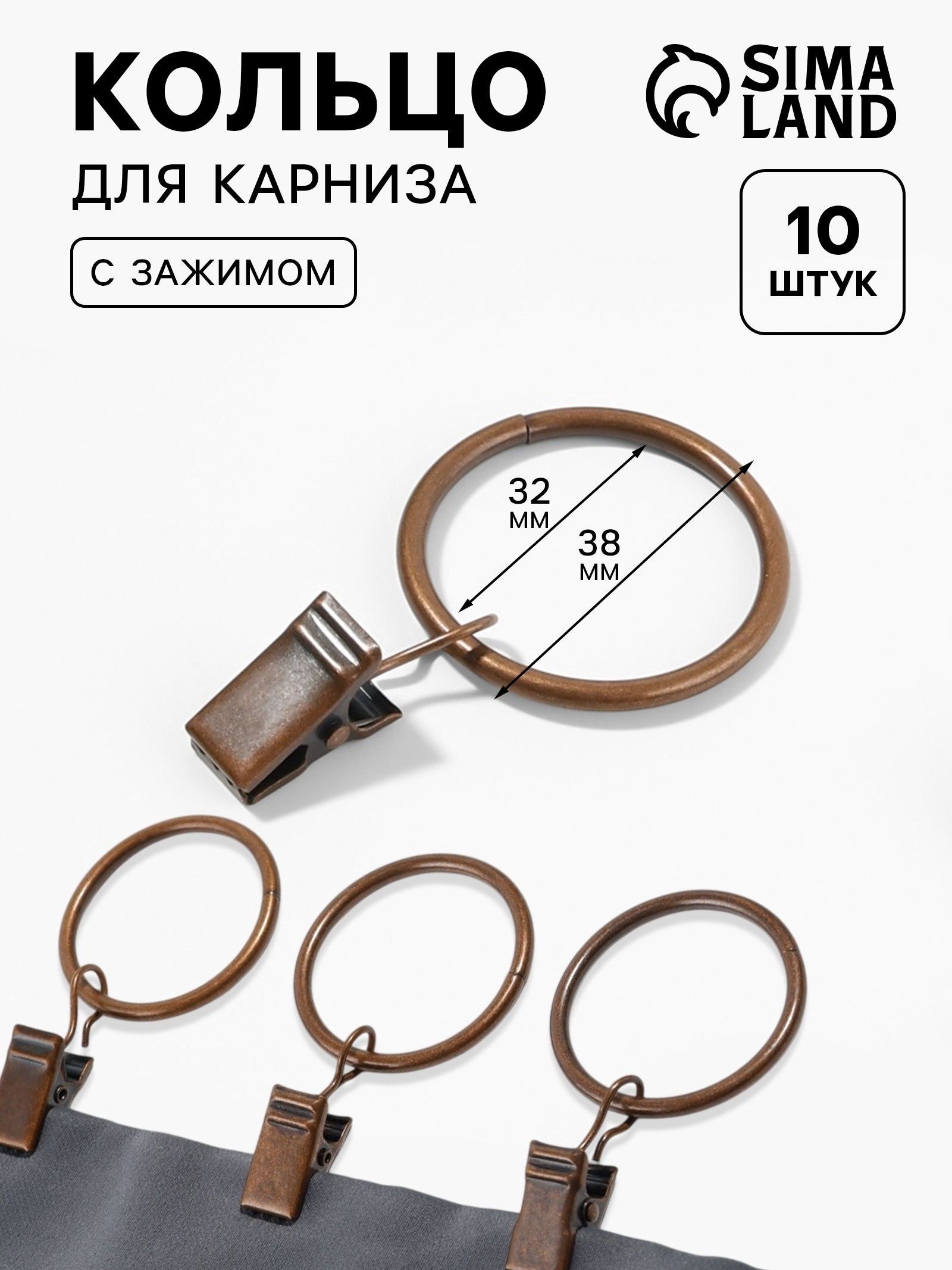 Кольцо для карниза, с зажимом, 10 шт, цвет медный, На фото — предложение продавца