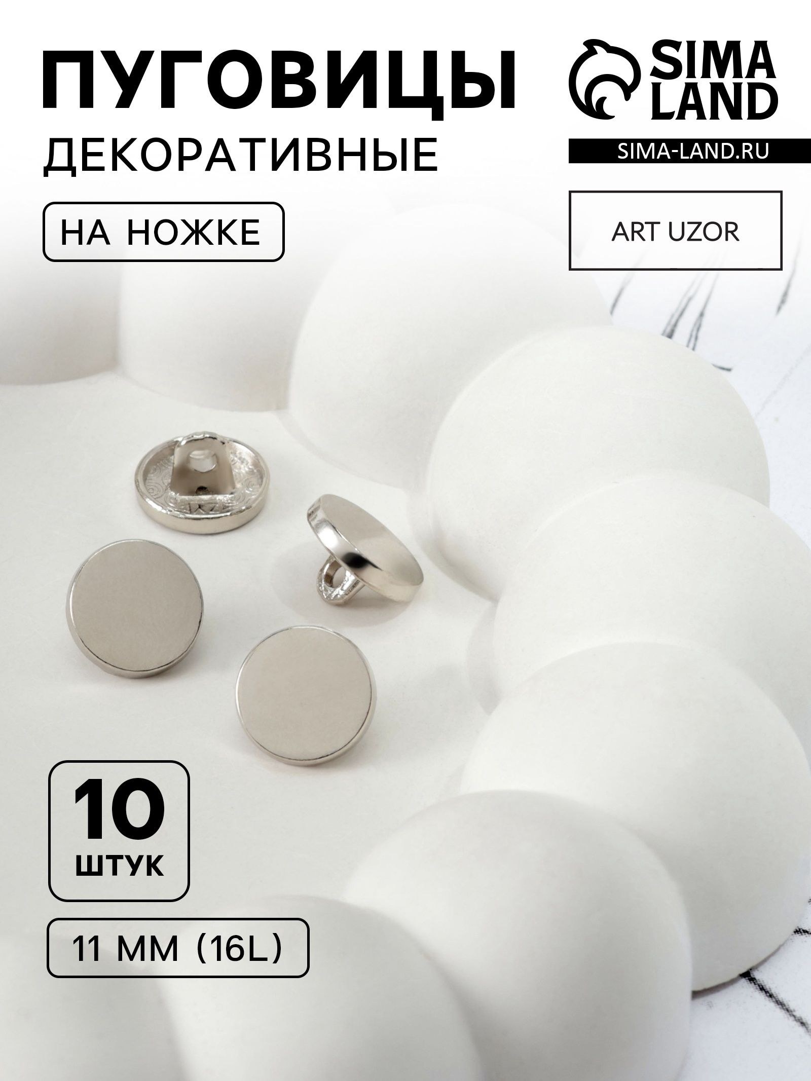 Пуговицы на ножке, металлические, d 11 мм, набор 10 шт, глянцевые, цвет серебряный