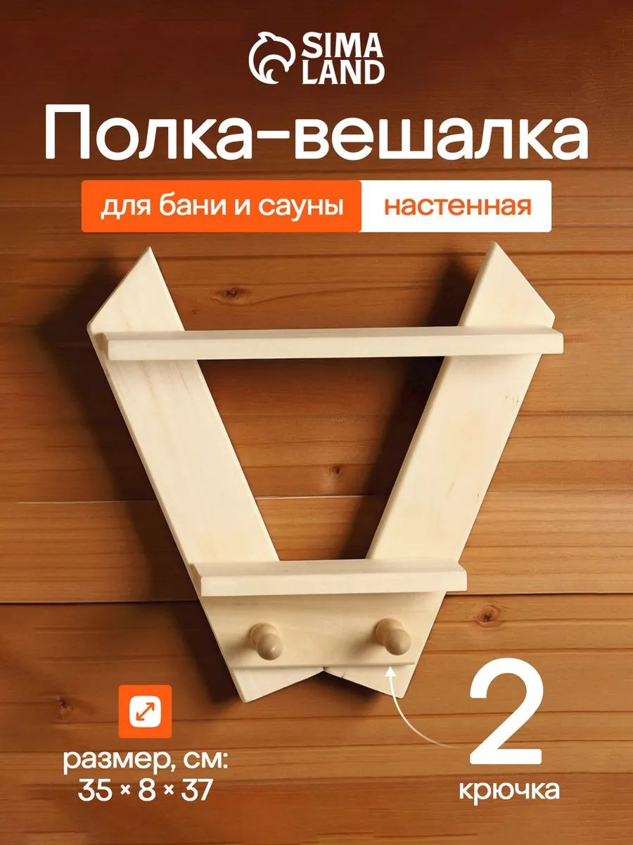 Полка-вешалка для бани Зайчик 35 * 37 * 8 см, деревянная из липы, настенная полка с 2 крючками, На фото — предложение продавца