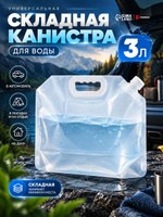 Канистра складная TORSO, 3 л, пластик, белый