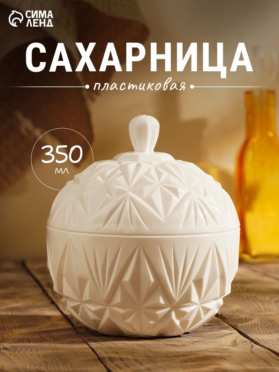 Сахарница с крышкой пластиковая Альтернатива "Шарм" 350 мл, белая емкость для сахара на кухню и дачу, На фото — предложение продавца