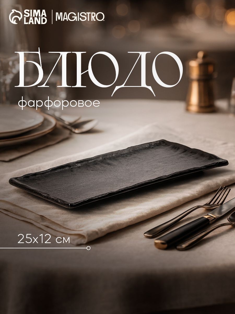 Блюдо для подачи и сервировки фарфоровое Magistro Moon, размер 25х12 см, цвет чёрный