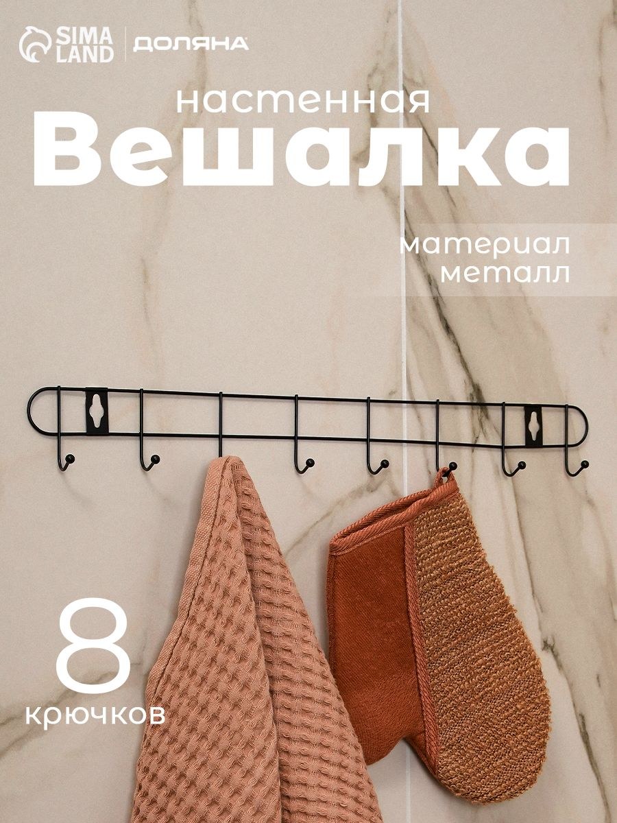 Вешалка настенная для одежды, металлическая, в прихожую, 8 крючков, 43x5x3, На фото — предложение продавца